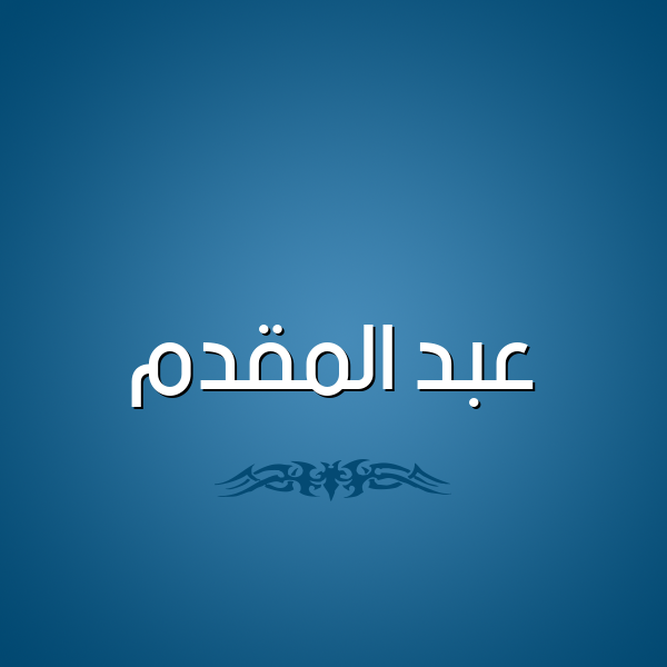 شكل 2 صوره للإسم بخط عريض صورة اسم عبد المقدم ABD-ALMQDM
